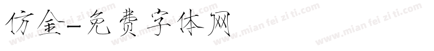 仿金字体转换