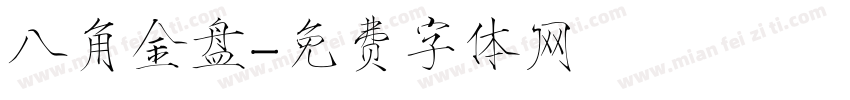 八角金盘字体转换