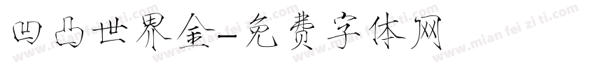 凹凸世界金字体转换