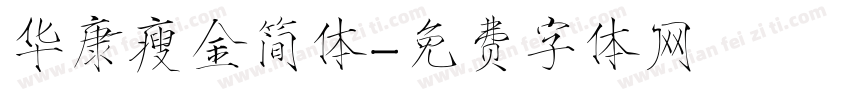 华康瘦金简体字体转换