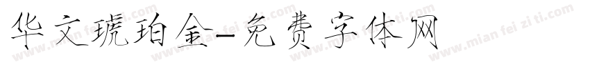 华文琥珀金字体转换