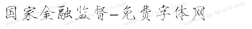 国家金融监督字体转换