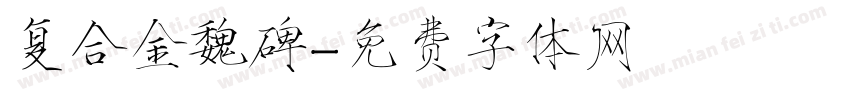 复合金魏碑字体转换