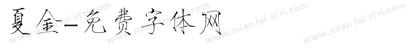 夏金字体转换