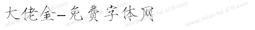 大佬金字体转换