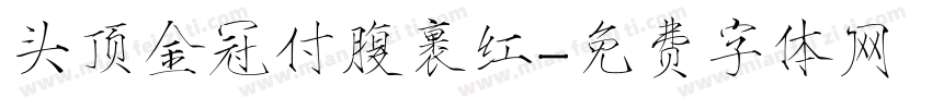 头顶金冠付腹裹红字体转换