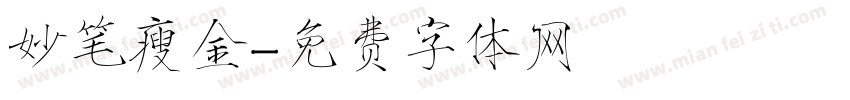 妙笔瘦金字体转换