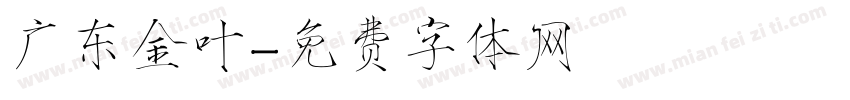 广东金叶字体转换