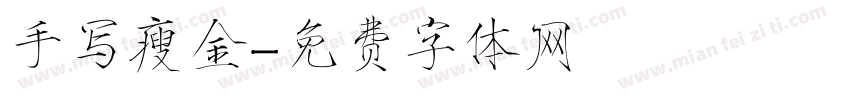 手写瘦金字体转换