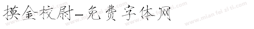 摸金校尉字体转换