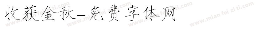 收获金秋字体转换