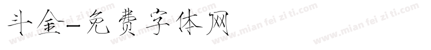 斗金字体转换