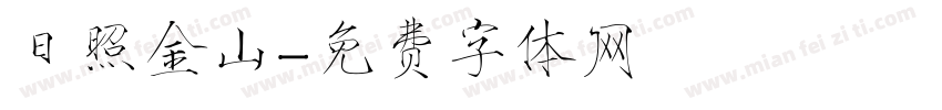 日照金山字体转换