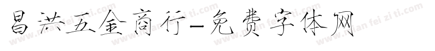 昌洪五金商行字体转换