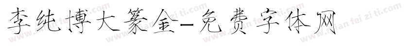 李纯博大篆金字体转换