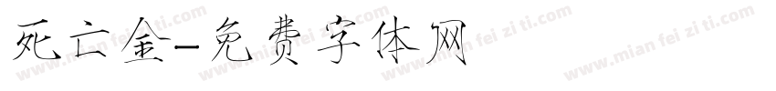 死亡金字体转换