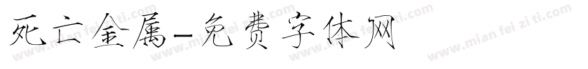 死亡金属字体转换
