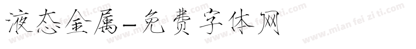 液态金属字体转换