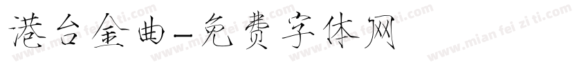 港台金曲字体转换