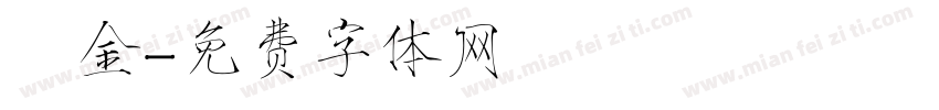 燙金字体转换