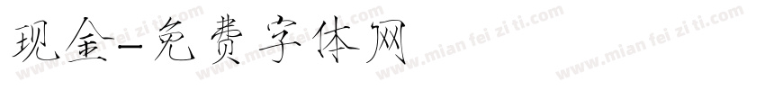 现金字体转换