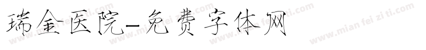 瑞金医院字体转换