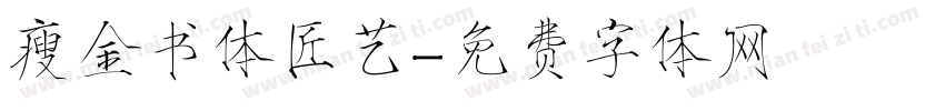 瘦金书体匠艺字体转换