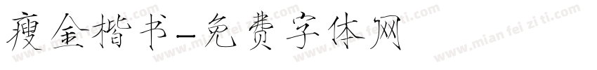 瘦金楷书字体转换