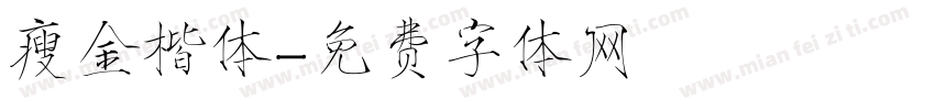 瘦金楷体字体转换