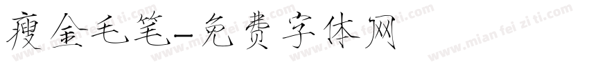 瘦金毛笔字体转换