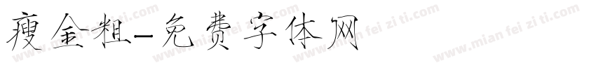 瘦金粗字体转换