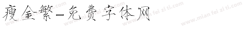 瘦金繁字体转换