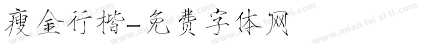 瘦金行楷字体转换
