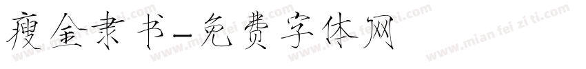 瘦金隶书字体转换