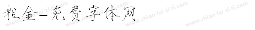 粗金字体转换