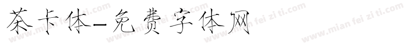茶卡体字体转换