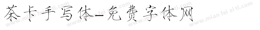 茶卡手写体字体转换