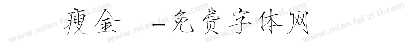 華岡瘦金體字体转换