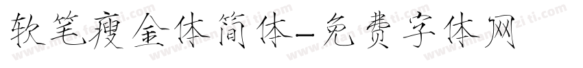 软笔瘦金体简体字体转换