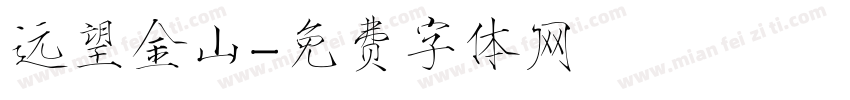 远望金山字体转换