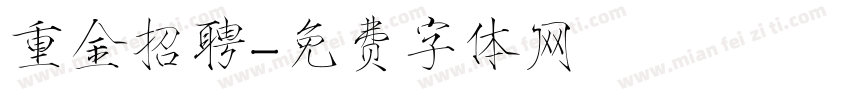 重金招聘字体转换