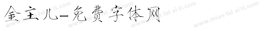 金主儿字体转换