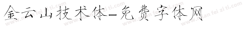 金云山技术体字体转换