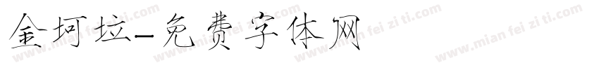 金坷垃字体转换
