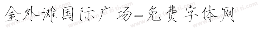 金外滩国际广场字体转换