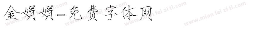 金娟娟字体转换