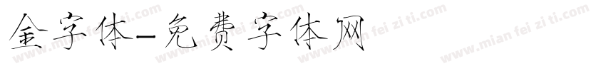 金字体字体转换