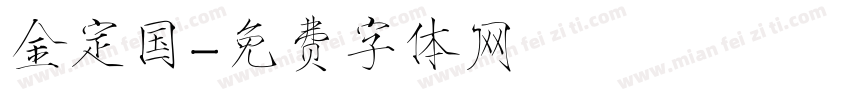 金定国字体转换
