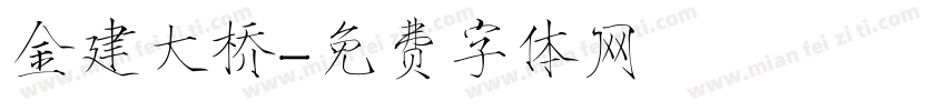 金建大桥字体转换
