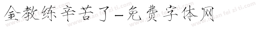 金教练辛苦了字体转换